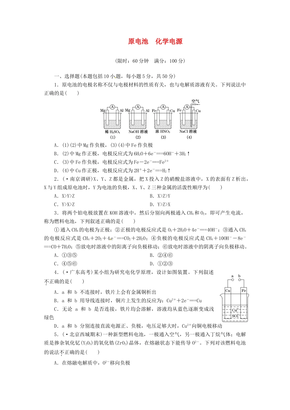 高考化总复习 原电池　化电源精选题库_第1页