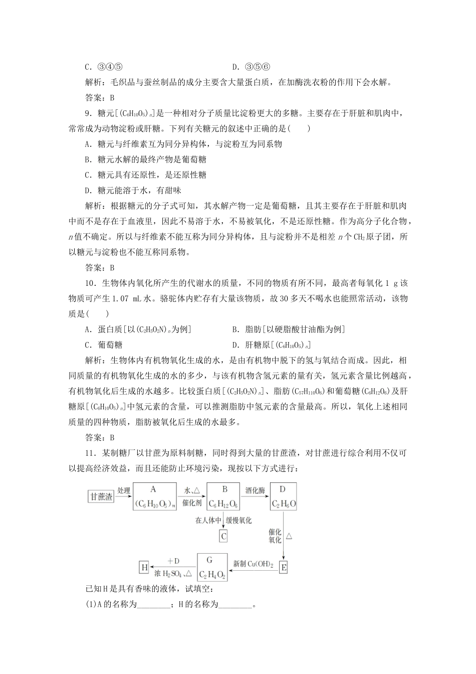 高考化总复习 第十章 第31讲基本营养物质课时训练营_第3页