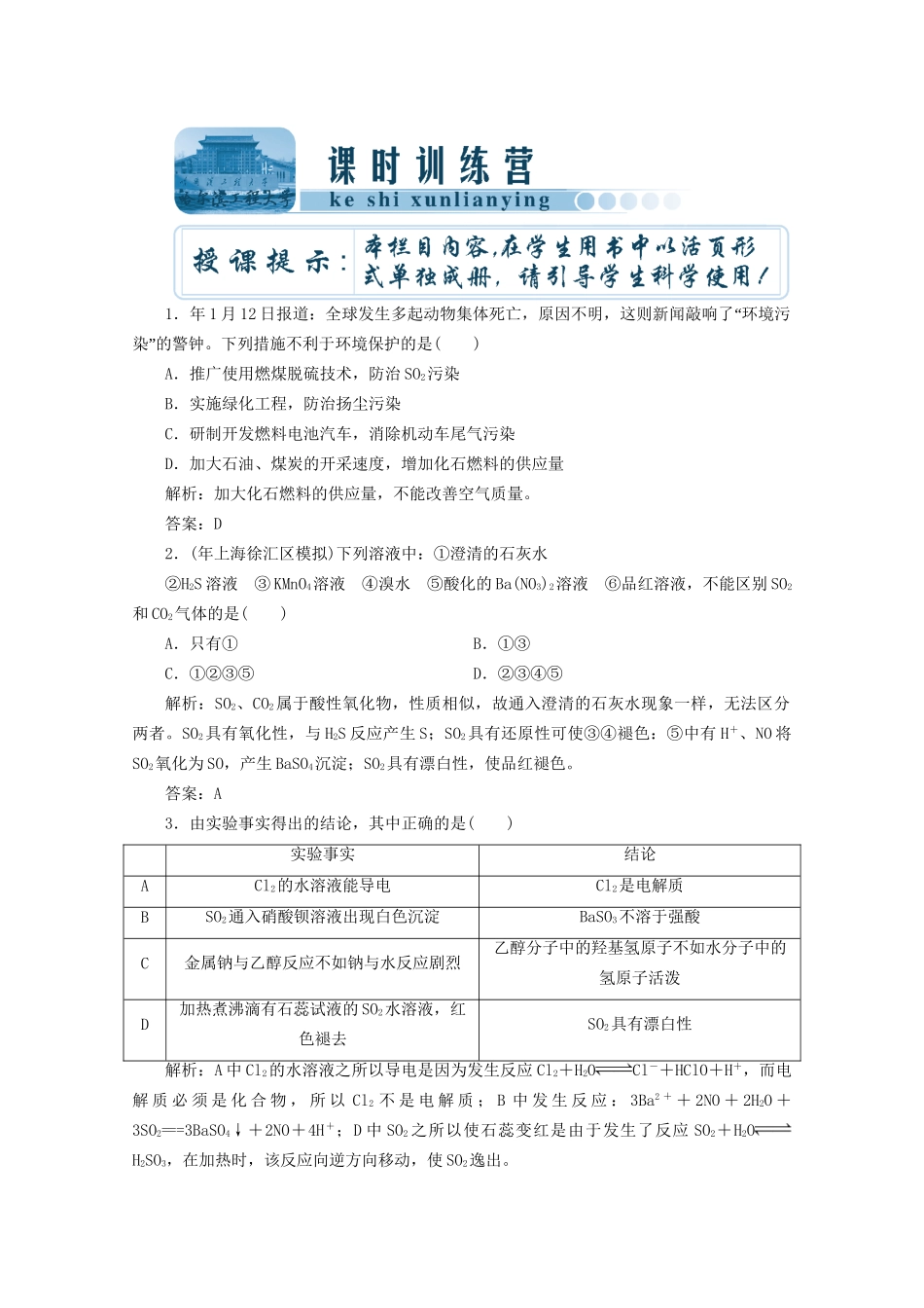 高考化总复习 第四章 第11讲硫及其化合物、环境保护课时训练营_第1页