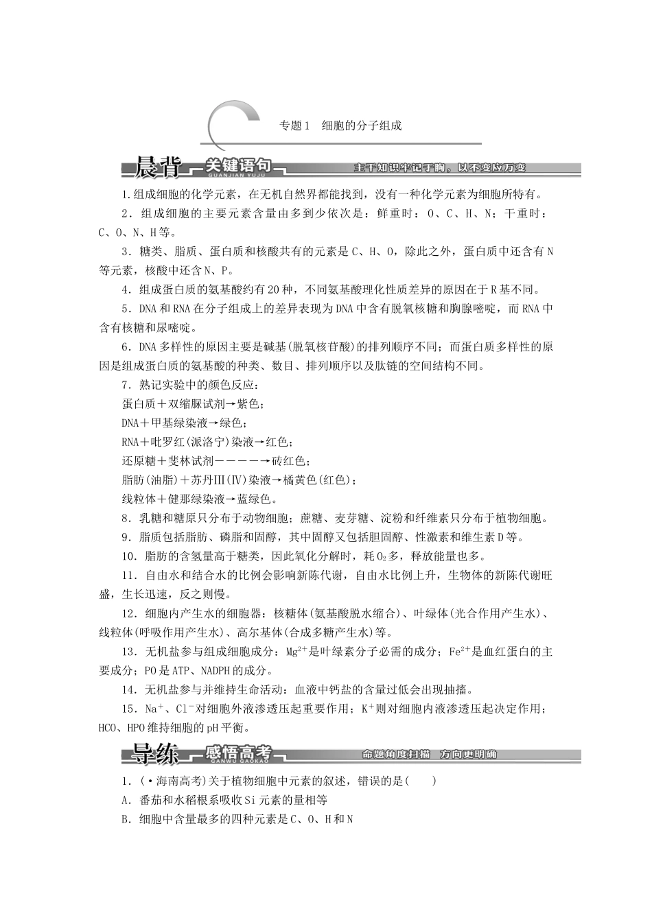 高考生物二轮复习 （专题突破+破译命题密码）第一部分 专题1 细胞的分子组成_第2页