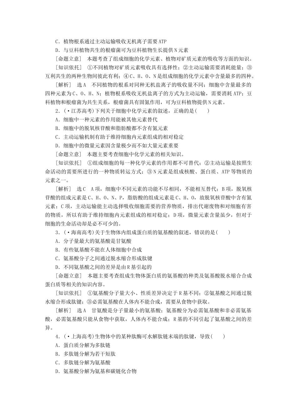高考生物二轮复习 （专题突破+破译命题密码）第一部分 专题1 细胞的分子组成_第3页