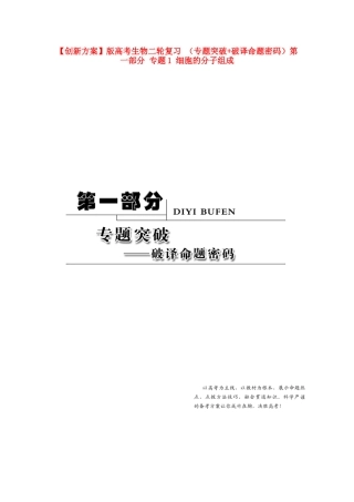 高考生物二轮复习 （专题突破+破译命题密码）第一部分 专题1 细胞的分子组成