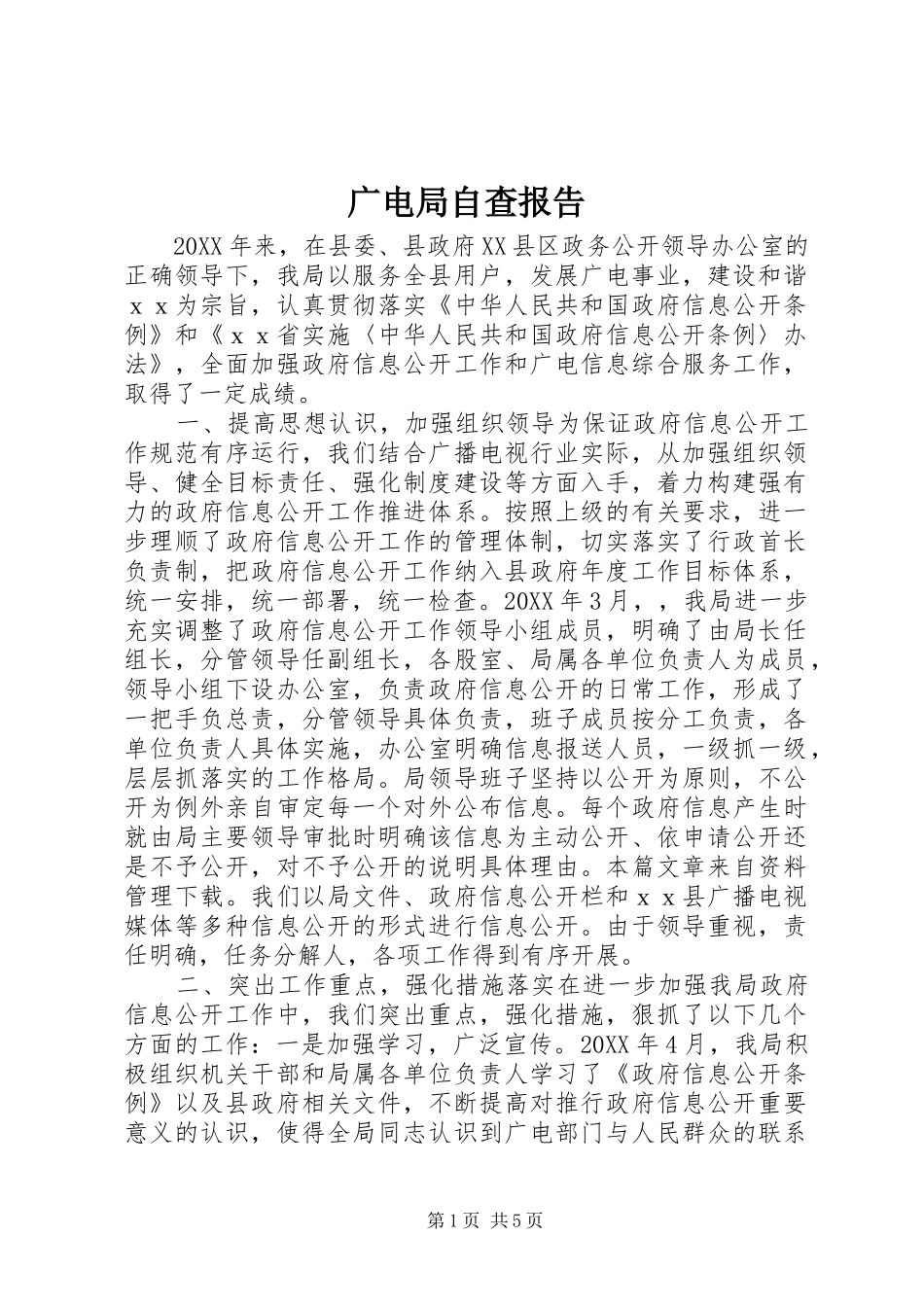 2024年广电局自查报告_第1页