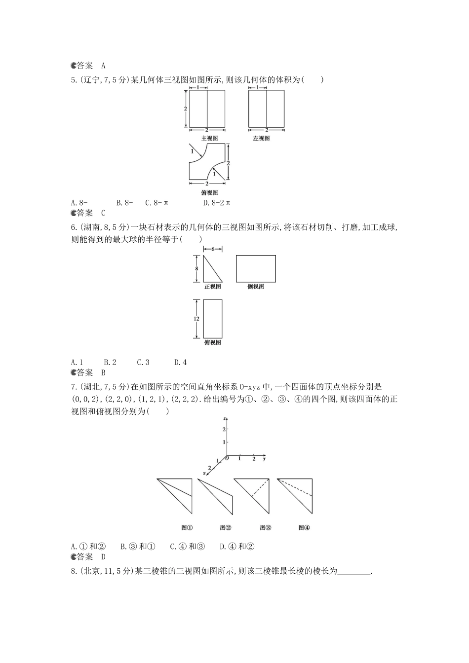 （新课标版）高考数学真题分类汇编 8.1 空间几何体的结构及其三视图和直观图 文_第2页