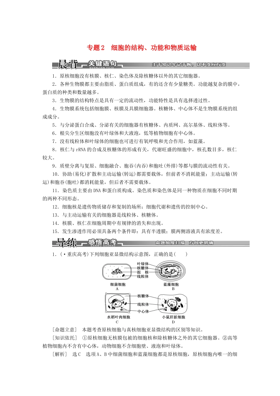 高考生物二轮复习 （专题突破+破译命题密码）第一部分 专题2 细胞的结构、功能和物质运输 新人教版 _第1页