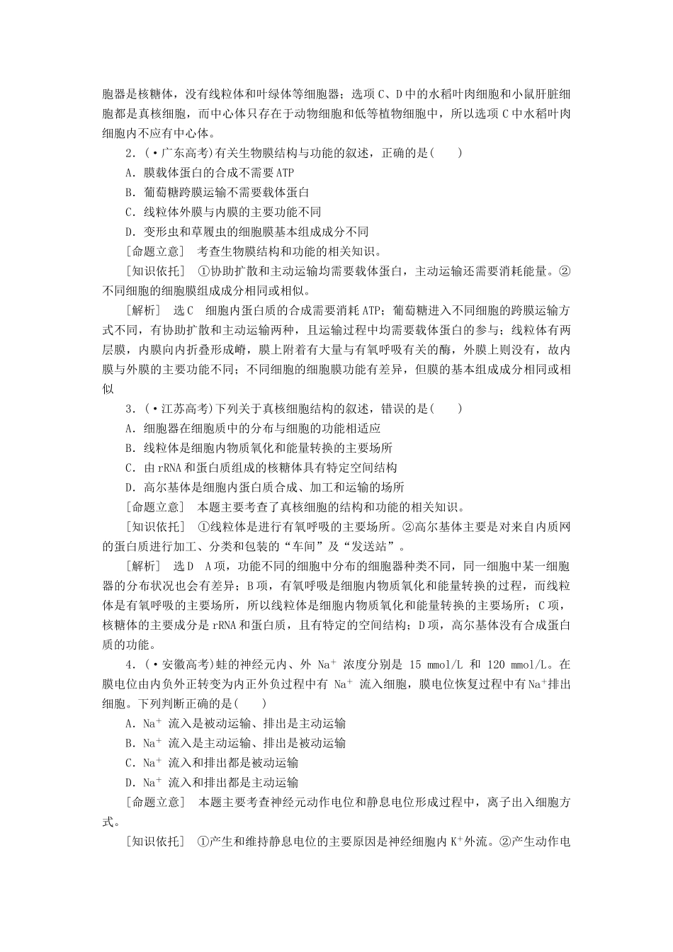 高考生物二轮复习 （专题突破+破译命题密码）第一部分 专题2 细胞的结构、功能和物质运输 新人教版 _第2页