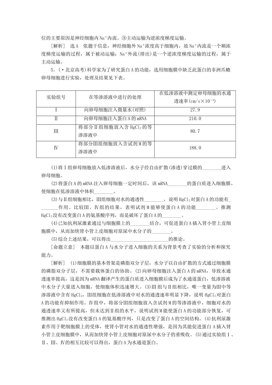 高考生物二轮复习 （专题突破+破译命题密码）第一部分 专题2 细胞的结构、功能和物质运输 新人教版 _第3页