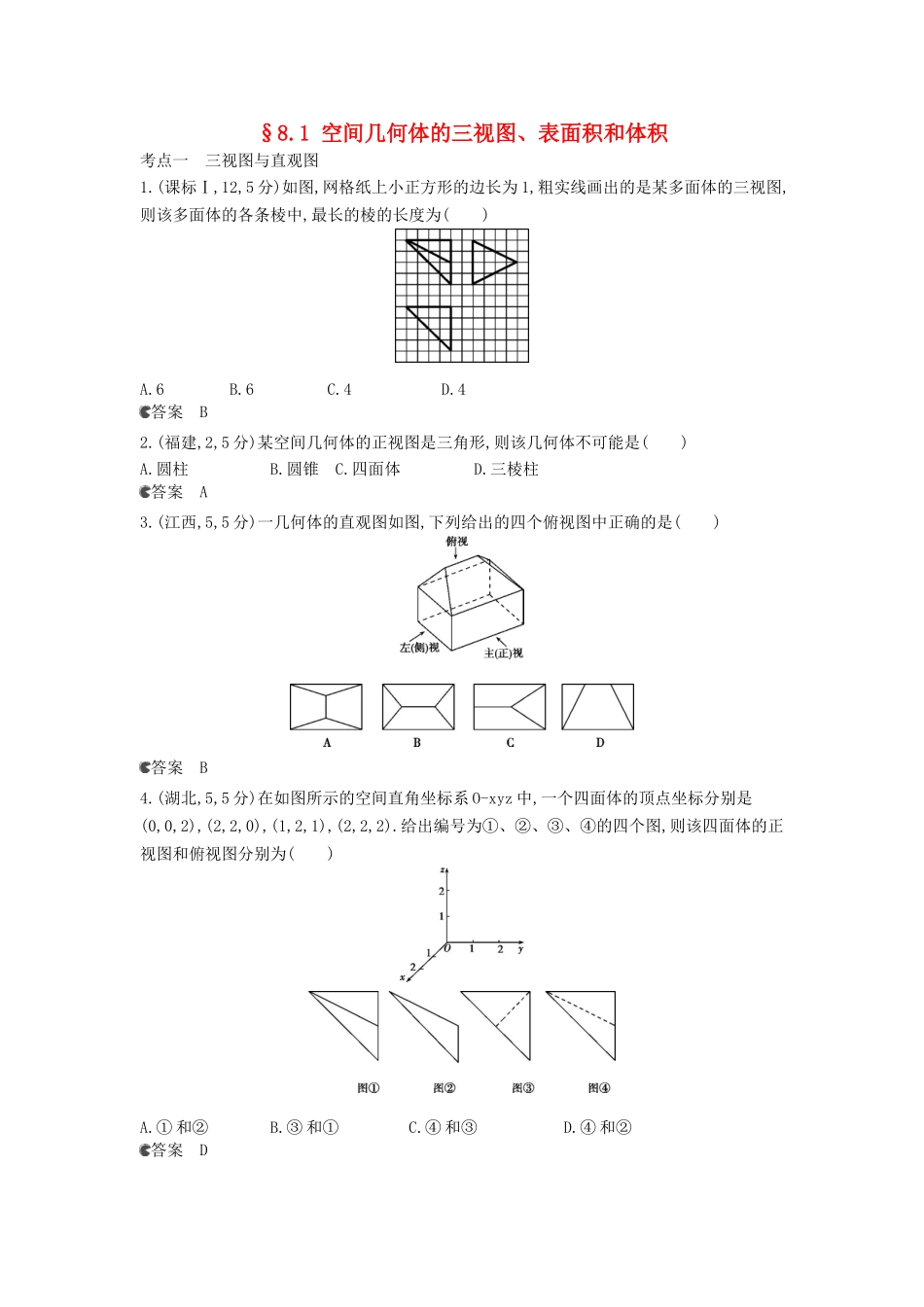 （新课标版）高考数学真题分类汇编 8.1 空间几何体的三视图、表面积和体积 理 _第1页