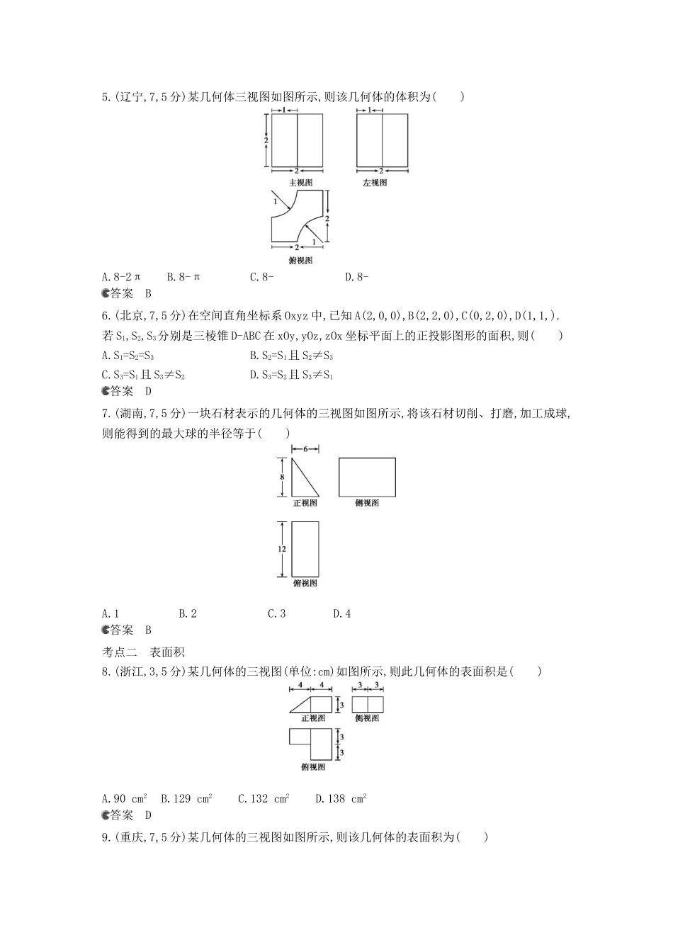 （新课标版）高考数学真题分类汇编 8.1 空间几何体的三视图、表面积和体积 理 _第2页