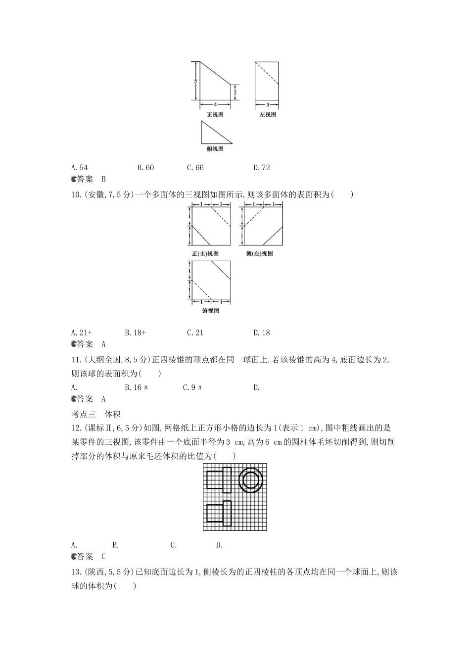 （新课标版）高考数学真题分类汇编 8.1 空间几何体的三视图、表面积和体积 理 _第3页