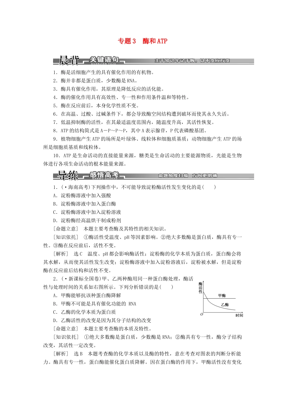 高考生物二轮复习 （专题突破+破译命题密码）第一部分 专题3 酶和ATP 新人教版 _第1页