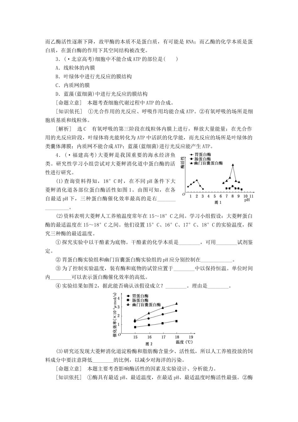 高考生物二轮复习 （专题突破+破译命题密码）第一部分 专题3 酶和ATP 新人教版 _第2页