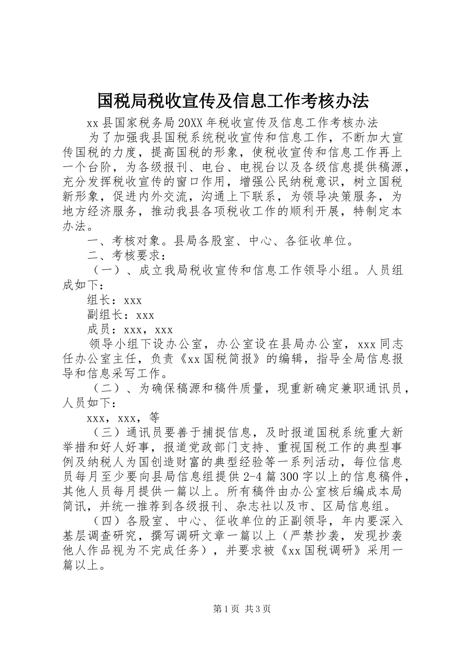 2024年国税局税收宣传及信息工作考核办法_第1页