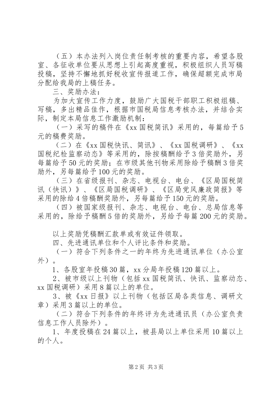2024年国税局税收宣传及信息工作考核办法_第2页