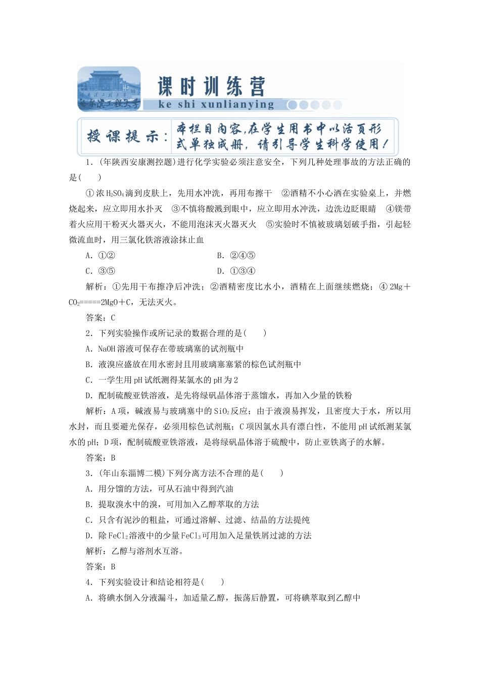 高考化总复习 第一章 第1讲从实验化课时训练营_第1页