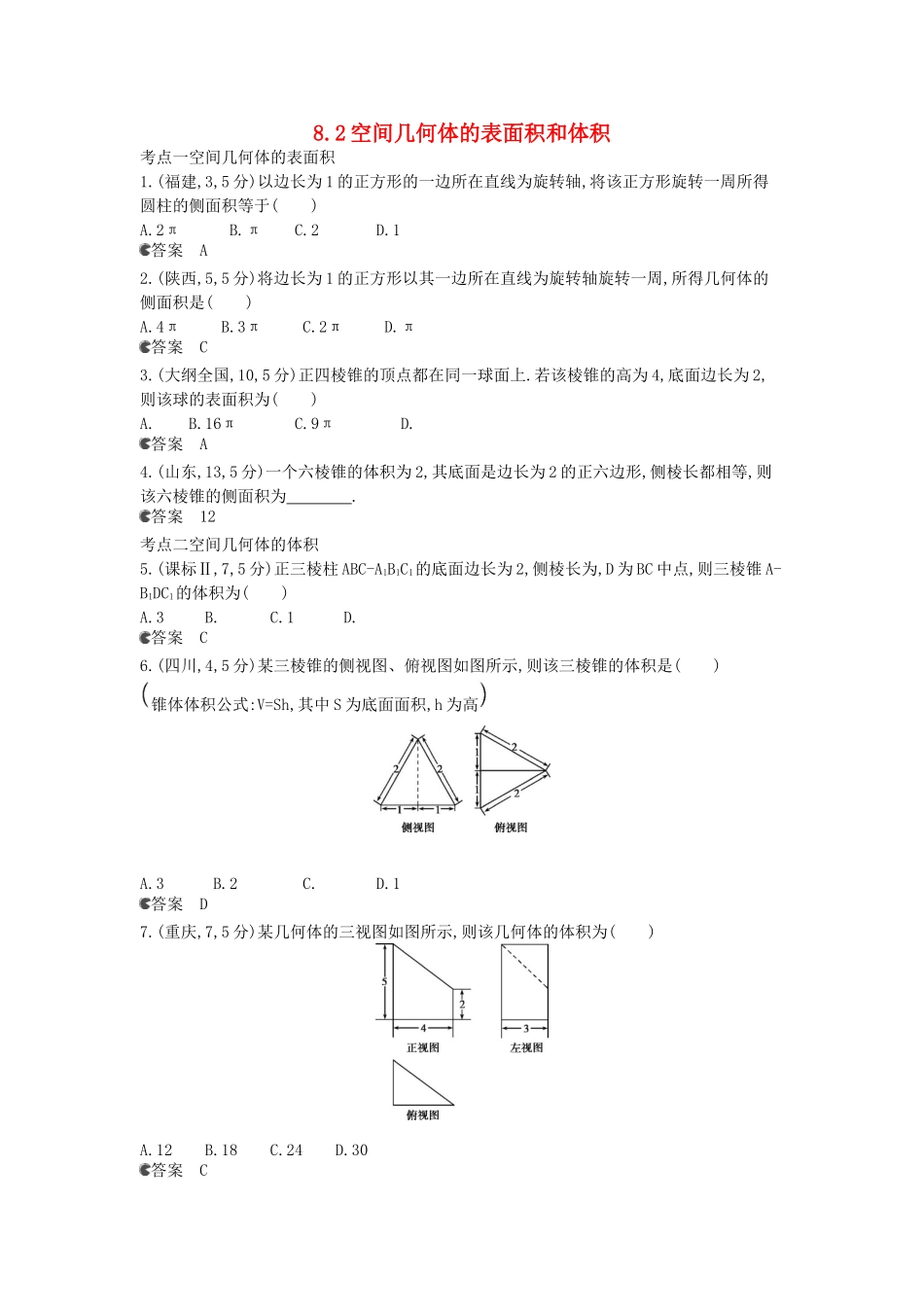 （新课标版）高考数学真题分类汇编 8.2 空间几何体的表面积和体积 文_第1页