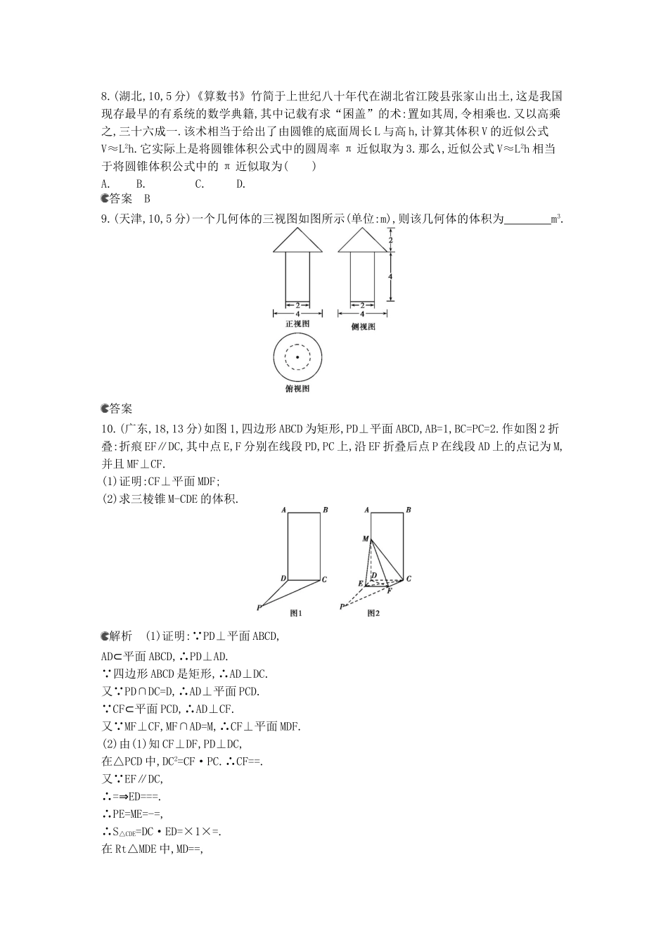 （新课标版）高考数学真题分类汇编 8.2 空间几何体的表面积和体积 文_第2页