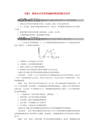 高考生物二轮复习 （专题突破+破译命题密码）第一部分 专题5 影响光合作用和细胞呼吸的因素及应用 新人教版 