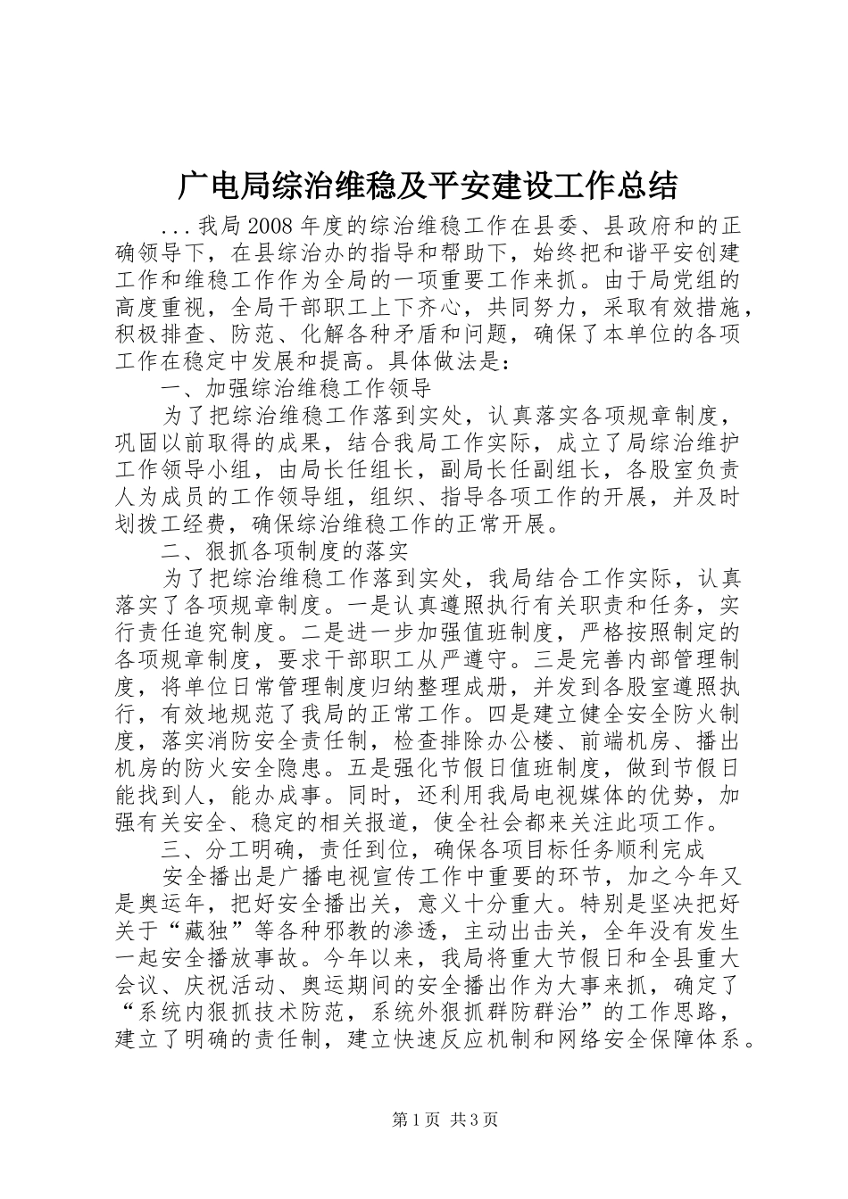 2024年广电局综治维稳及平安建设工作总结_第1页