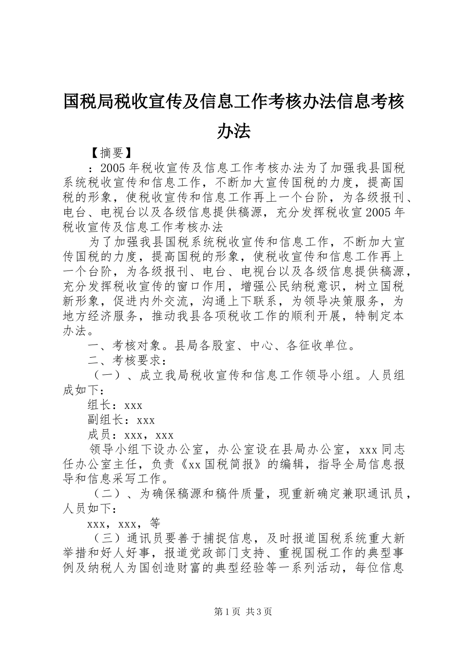 2024年国税局税收宣传及信息工作考核办法信息考核办法_第1页