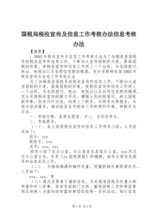 2024年国税局税收宣传及信息工作考核办法信息考核办法