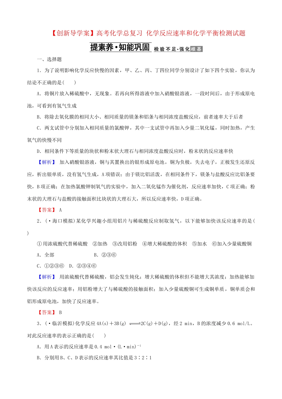 高考化总复习 化反应速率和化平衡检测试题_第1页