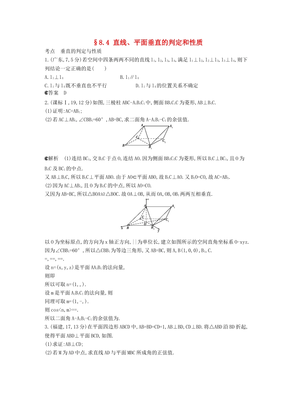 （新课标版）高考数学真题分类汇编 8.4 直线、平面垂直的判定和性质 理 _第1页