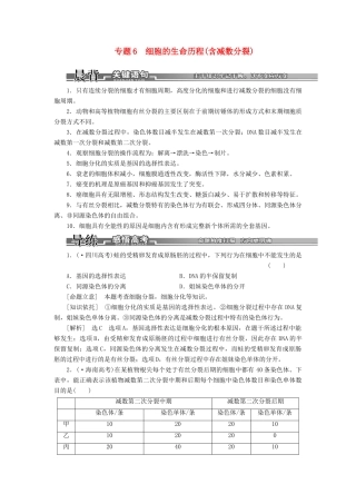 高考生物二轮复习 （专题突破+破译命题密码）第一部分 专题6 细胞的生命历程(含减数分裂) 新人教版 
