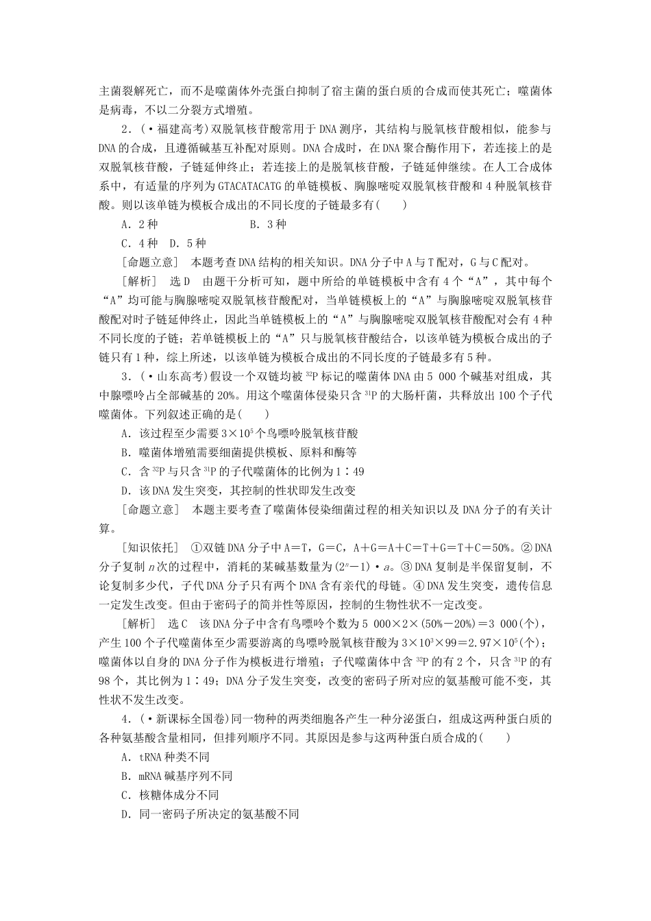 高考生物二轮复习 （专题突破+破译命题密码）第一部分 专题7 遗传的分子基础 新人教版 _第2页