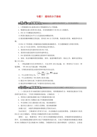 高考生物二轮复习 （专题突破+破译命题密码）第一部分 专题7 遗传的分子基础 新人教版 