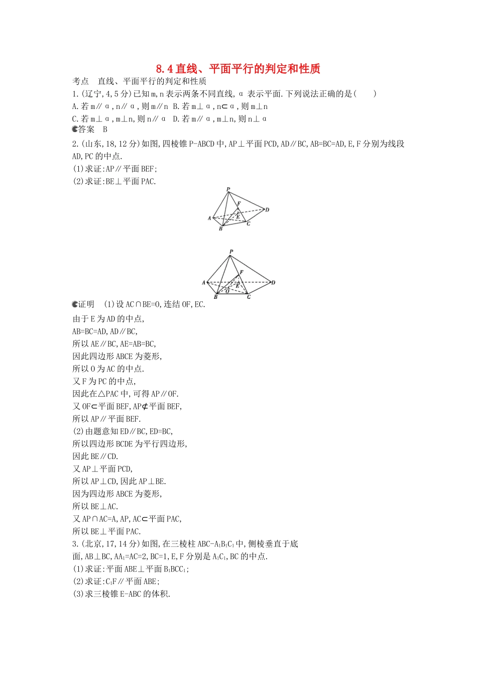 （新课标版）高考数学真题分类汇编 8.4 直线、平面平行的判定和性质 文_第1页
