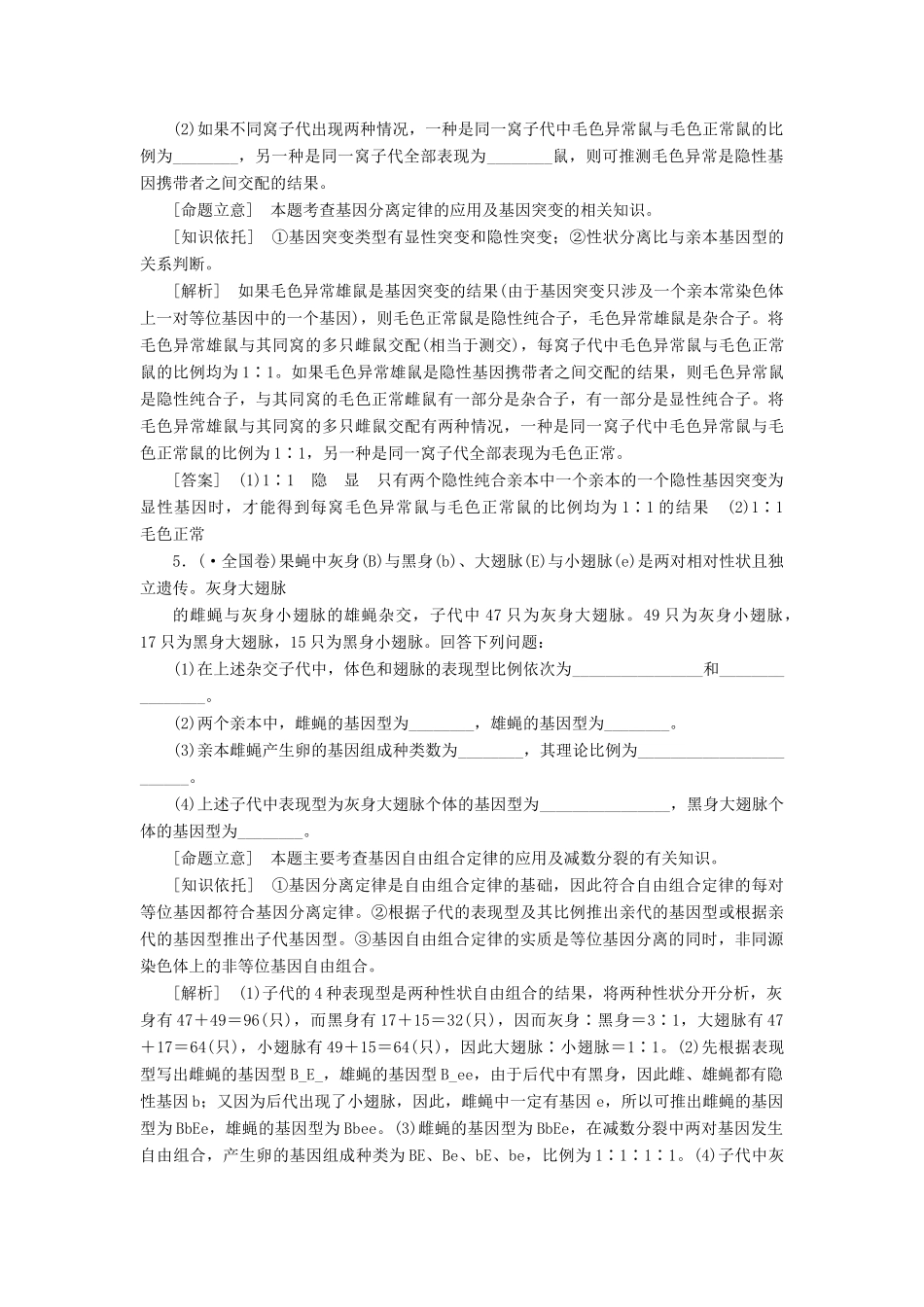 高考生物二轮复习 （专题突破+破译命题密码）第一部分 专题8 遗传的基本规律 新人教版 _第3页