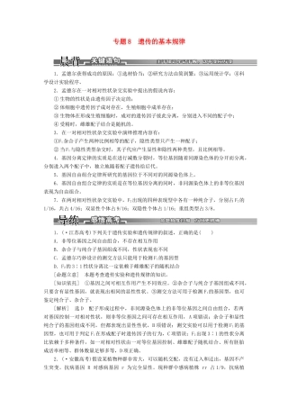 高考生物二轮复习 （专题突破+破译命题密码）第一部分 专题8 遗传的基本规律 新人教版 