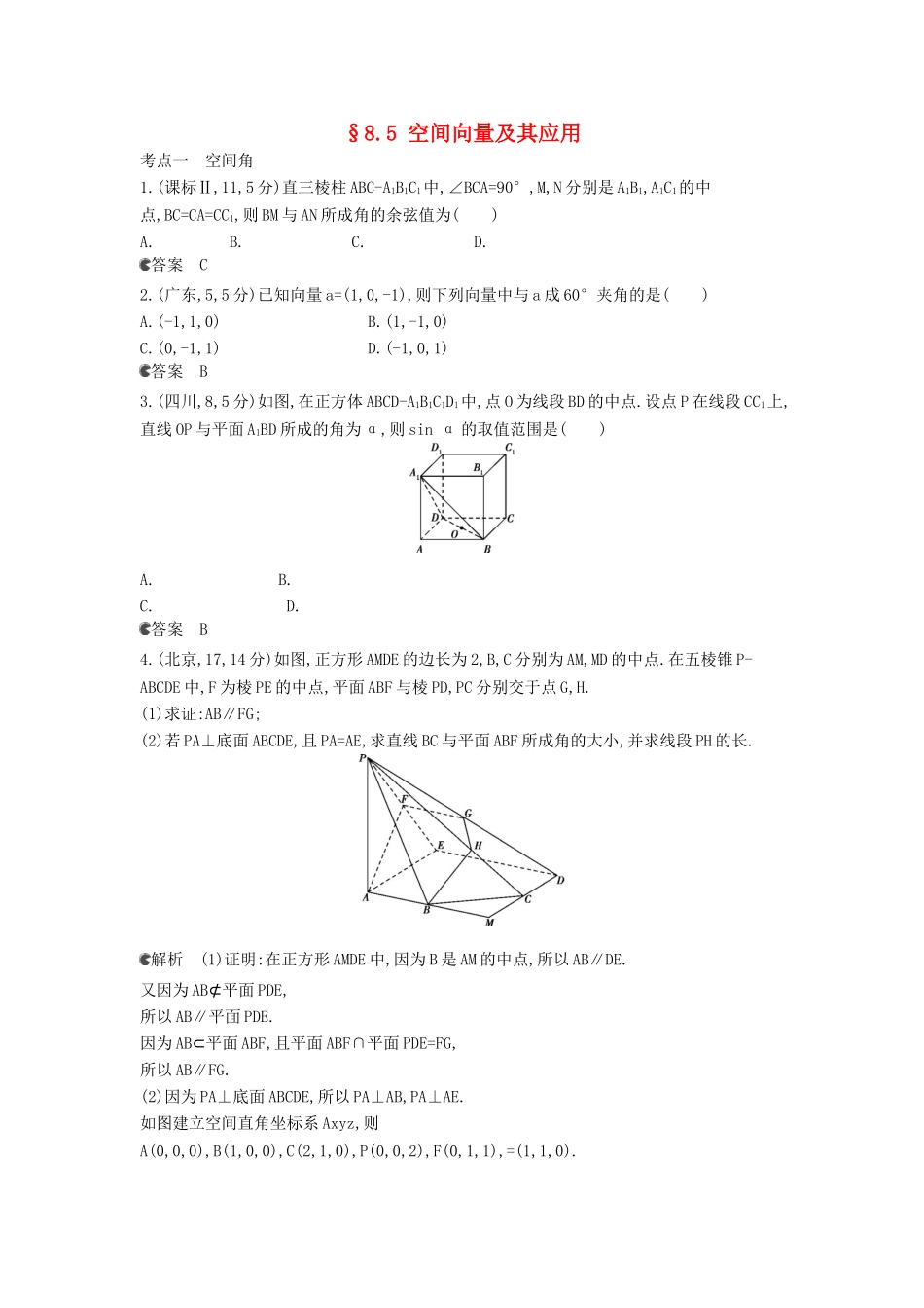 （新课标版）高考数学真题分类汇编 8.5 空间向量及其应用 理 _第1页