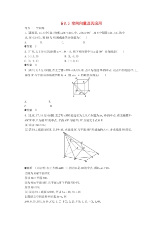 （新课标版）高考数学真题分类汇编 8.5 空间向量及其应用 理 