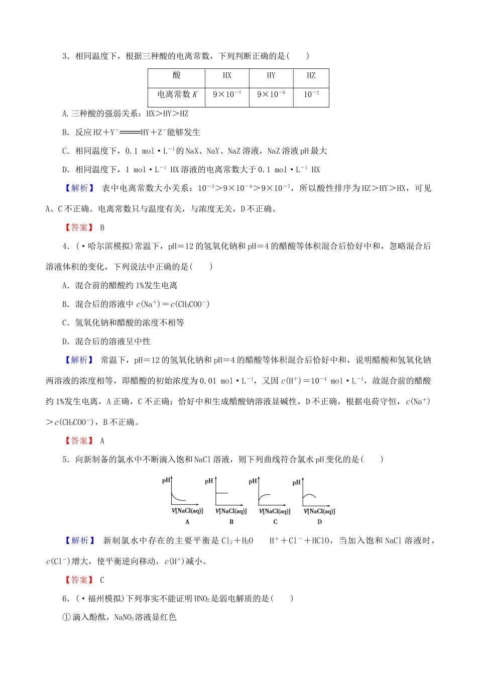 高考化总复习 水溶液中的离子平衡8-1检测试题_第2页