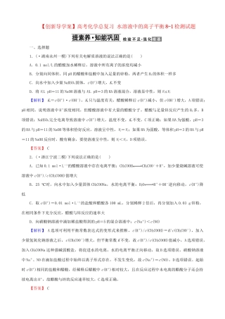 高考化总复习 水溶液中的离子平衡8-1检测试题