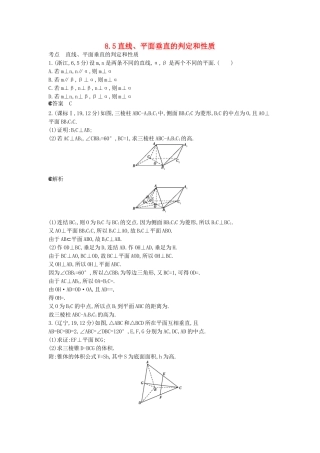 （新课标版）高考数学真题分类汇编 8.5 直线、平面垂直的判定和性质 文