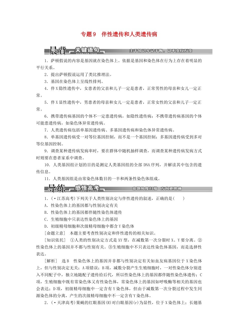 高考生物二轮复习 （专题突破+破译命题密码）第一部分 专题9 伴性遗传和人类遗传病 新人教版 _第1页