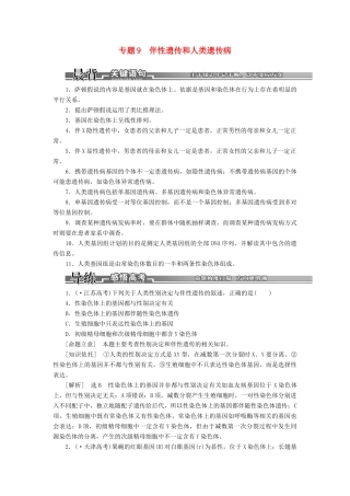 高考生物二轮复习 （专题突破+破译命题密码）第一部分 专题9 伴性遗传和人类遗传病 新人教版 