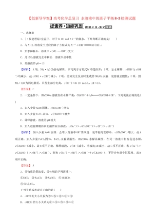 高考化总复习 水溶液中的离子平衡8-3检测试题