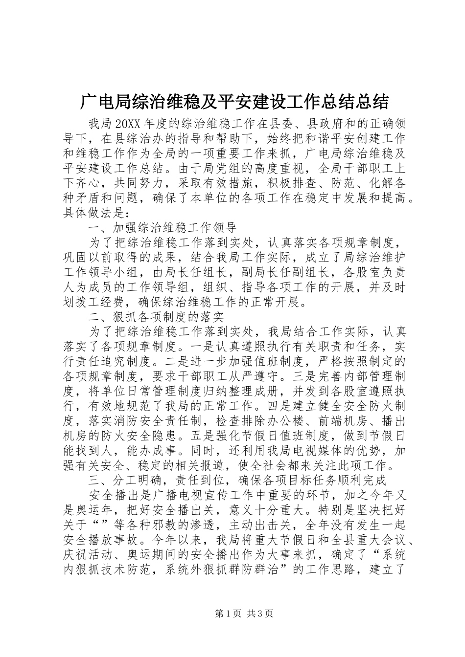2024年广电局综治维稳及平安建设工作总结总结_第1页
