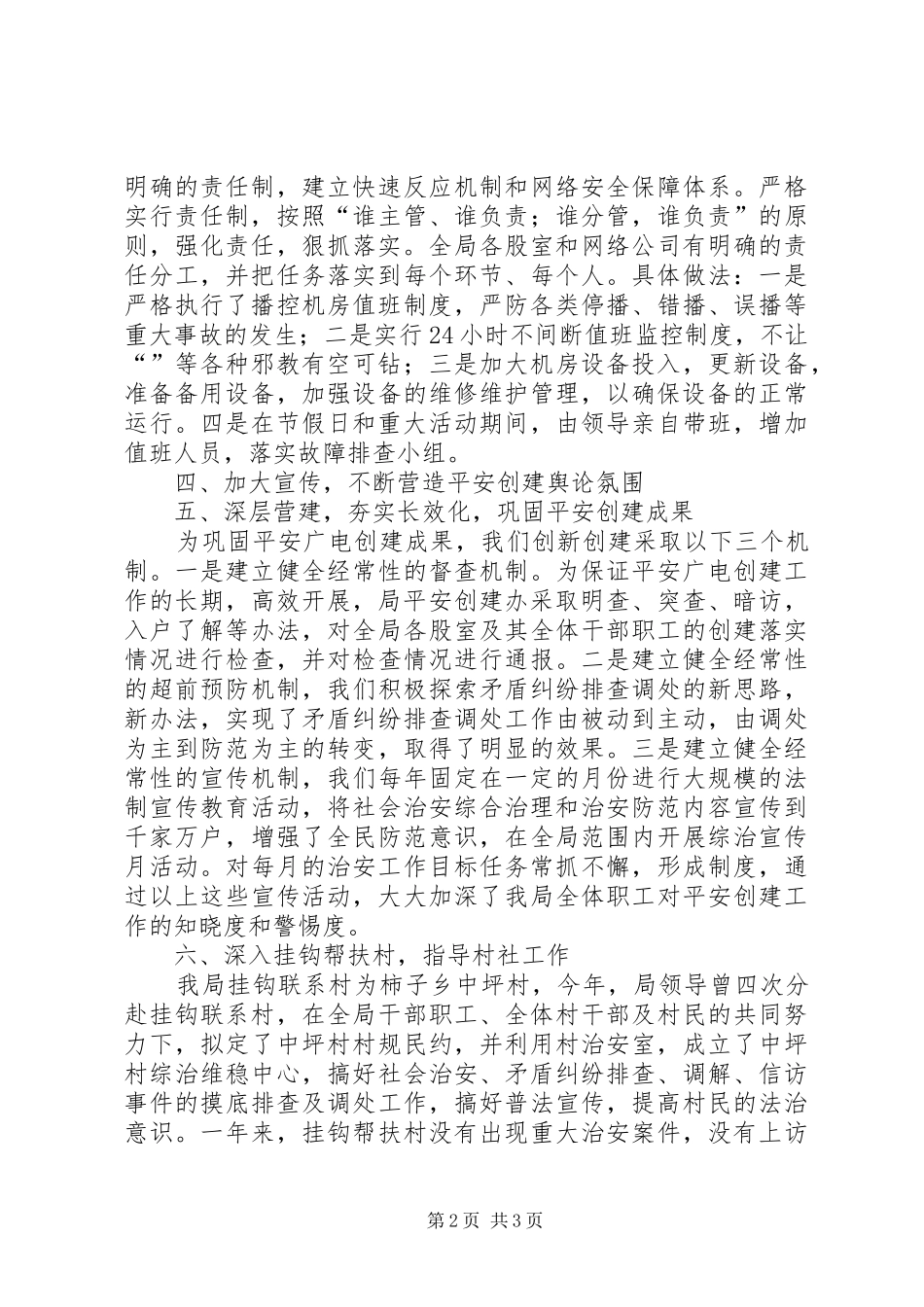 2024年广电局综治维稳及平安建设工作总结总结_第2页