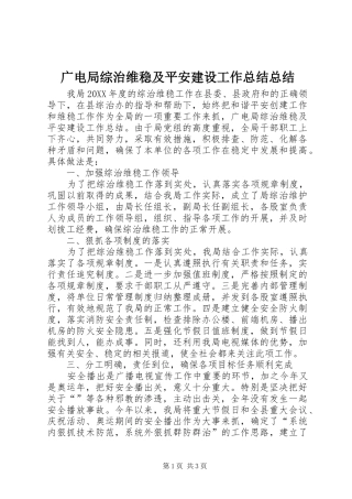 2024年广电局综治维稳及平安建设工作总结总结