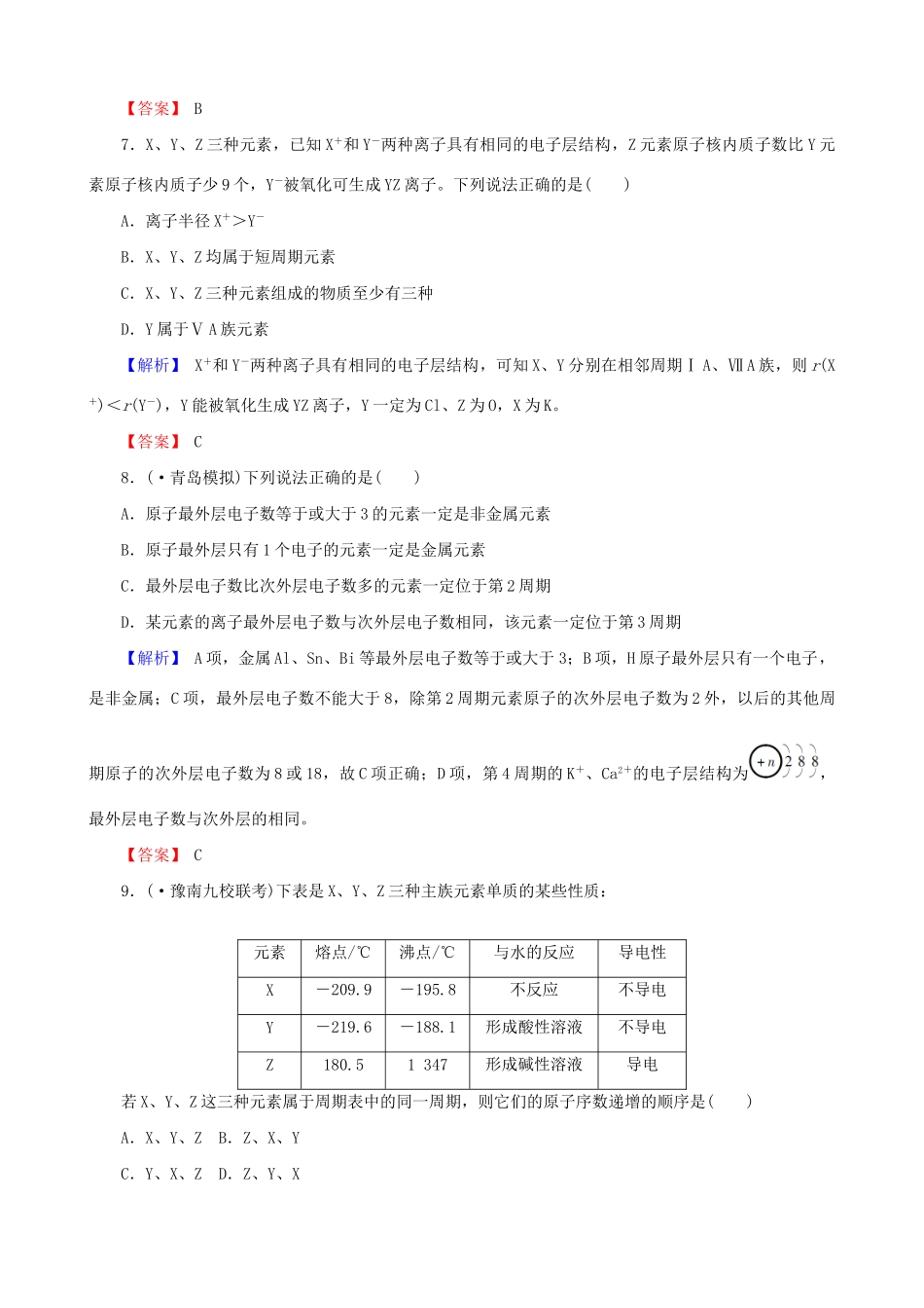 高考化总复习 物质结构 元素周期律5-1检测试题_第3页
