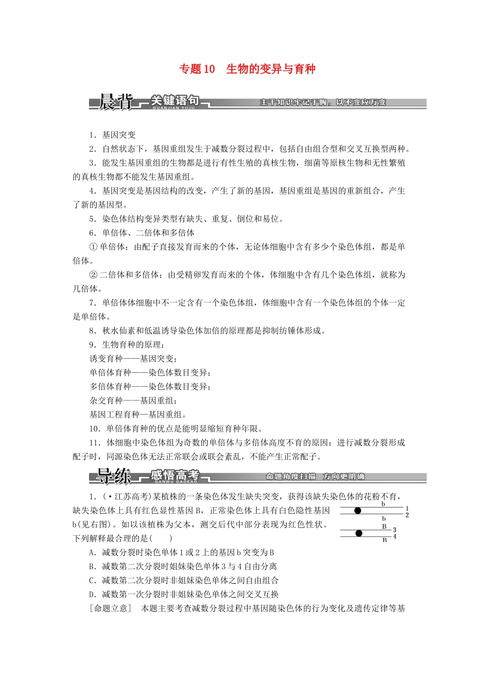 高考生物二轮复习 （专题突破+破译命题密码）第一部分 专题10 生物的变异与育种 新人教版 _第1页