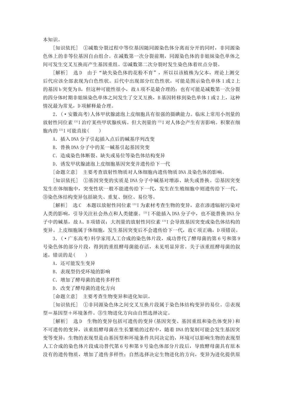 高考生物二轮复习 （专题突破+破译命题密码）第一部分 专题10 生物的变异与育种 新人教版 _第2页