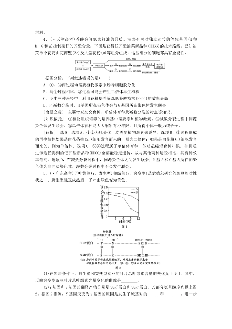 高考生物二轮复习 （专题突破+破译命题密码）第一部分 专题10 生物的变异与育种 新人教版 _第3页