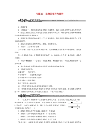 高考生物二轮复习 （专题突破+破译命题密码）第一部分 专题10 生物的变异与育种 新人教版 