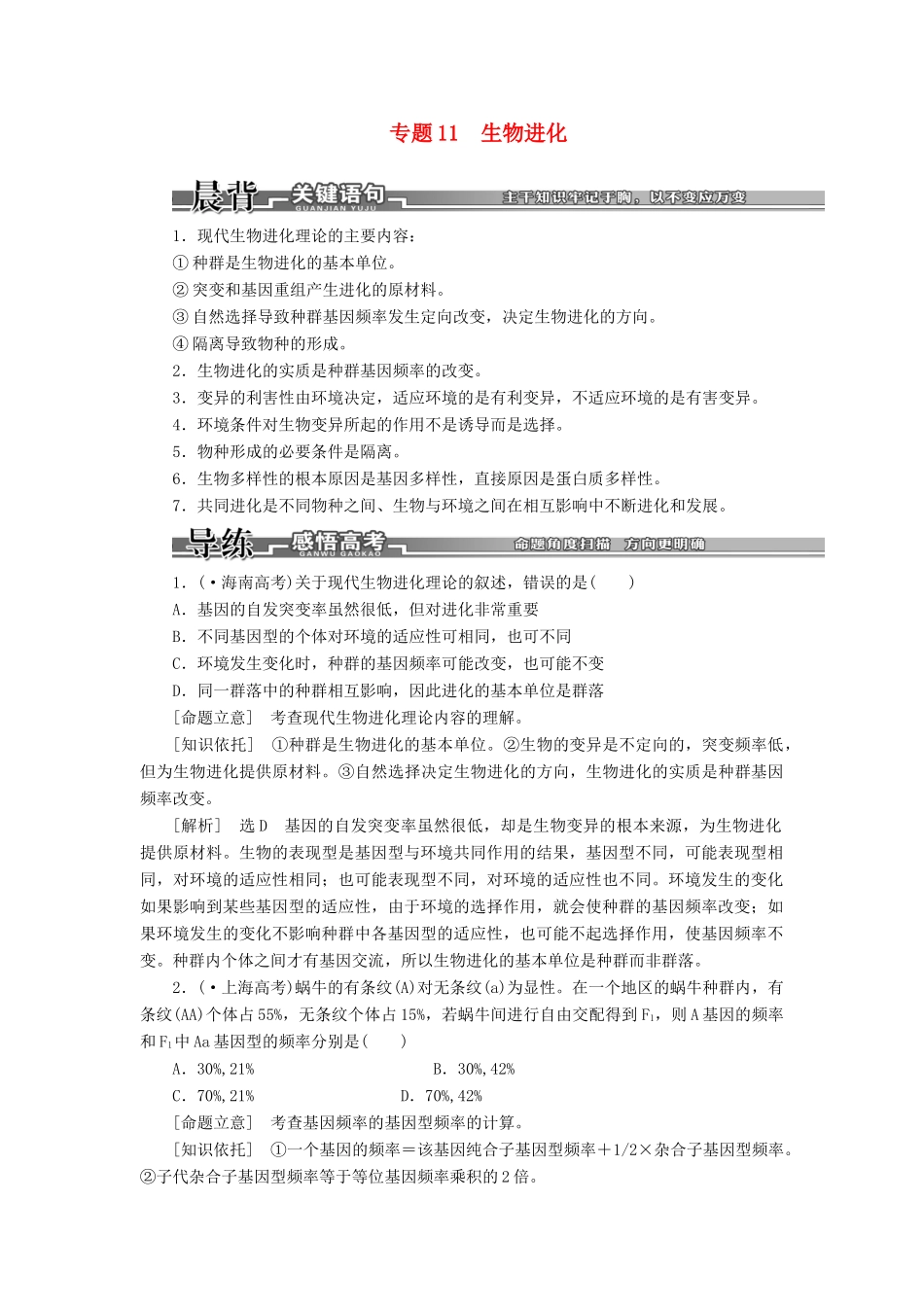 高考生物二轮复习 （专题突破+破译命题密码）第一部分 专题11 生物进化 新人教版 _第1页